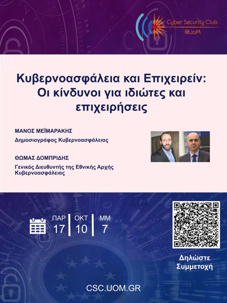Κυβερνοασφάλεια και Επιχειρείν: Οι κίνδυνοι για ιδιώτες και επιχειρήσεις