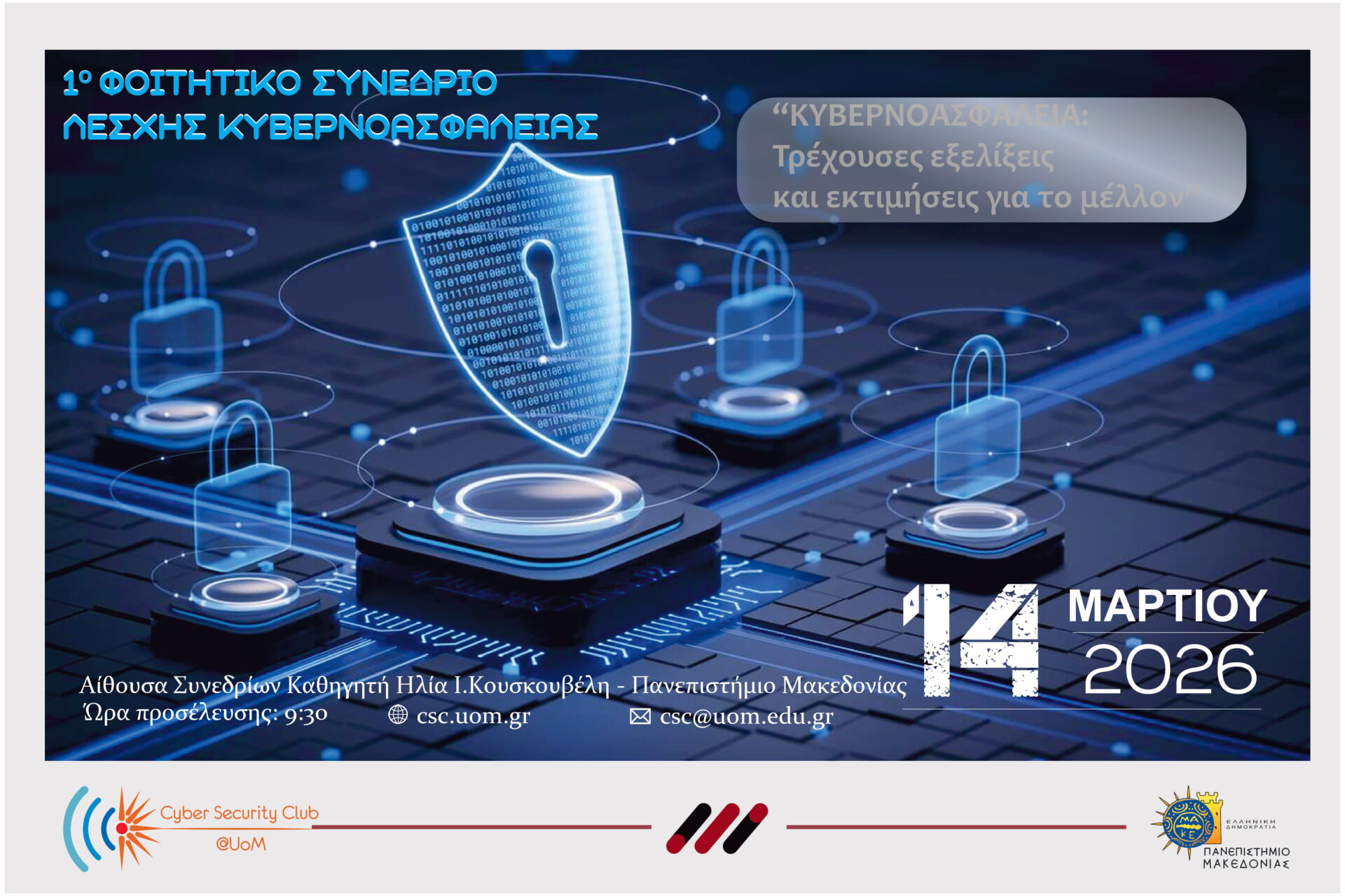 1ο Φοιτητικό Συνέδριο της Λέσχης Κυβερνοασφάλειας του Πανεπιστημίου Μακεδονίας